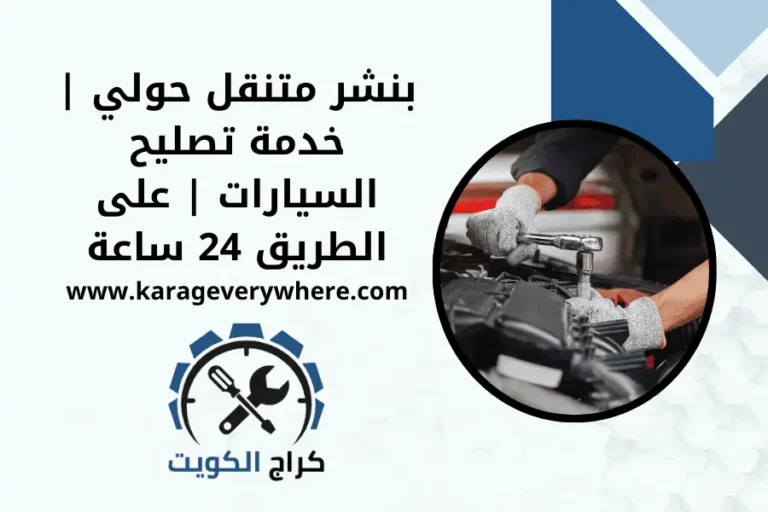 بنشر متنقل حولي