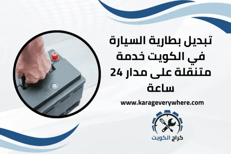 تبديل بطارية