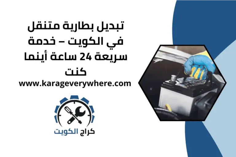 تبديل بطارية متنقل