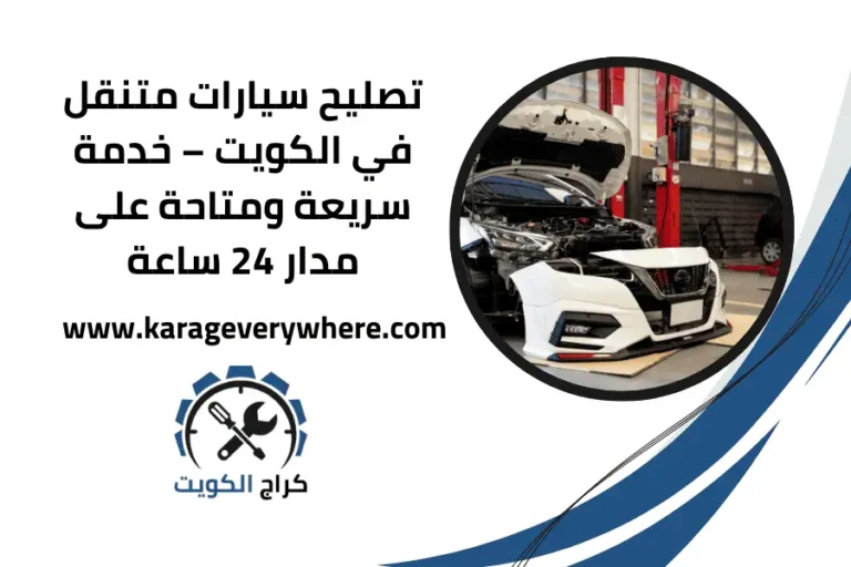 تصليح سيارات متنقل