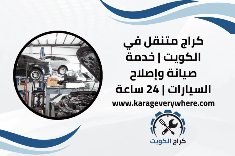 كراج متنقل