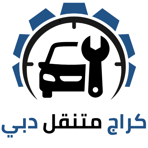 كراج متنقل دبي
