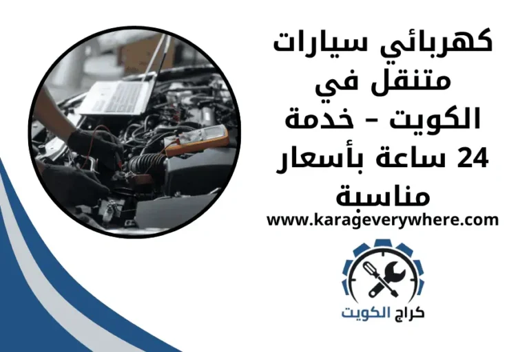 كهربائي سيارات متنقل