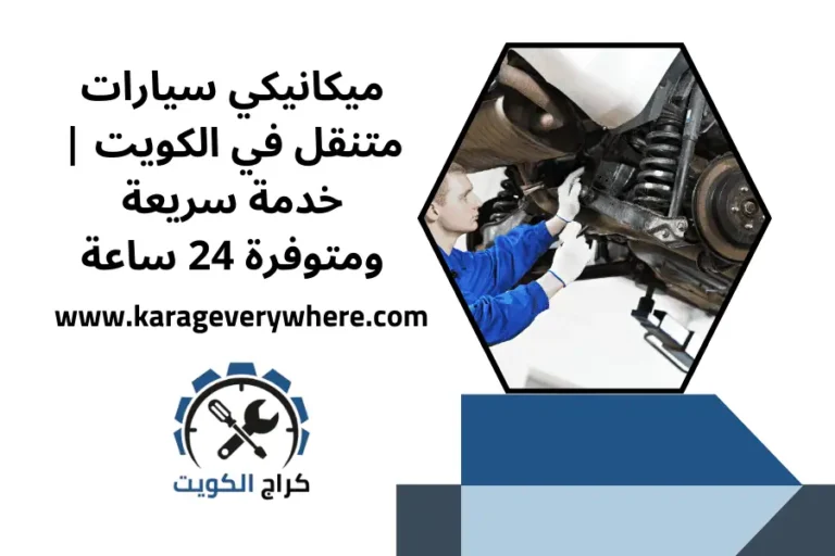 ميكانيكي سيارات متنقل