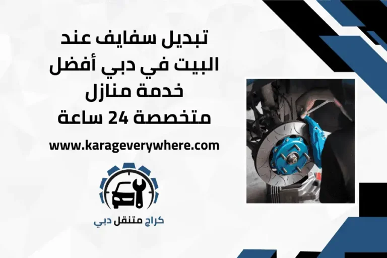 تبديل سفايف عند البيت