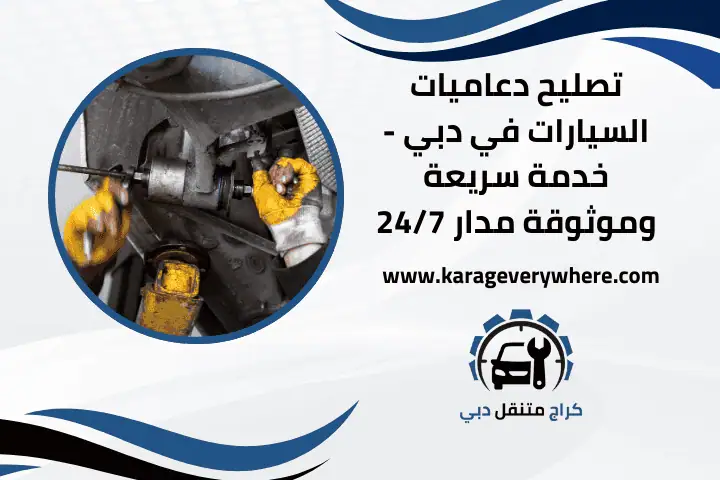 تصليح دعاميات السيارات