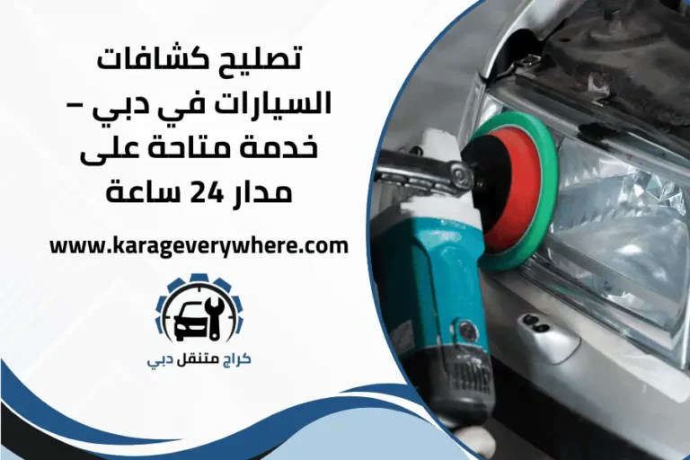 تصليح كشافات السيارات