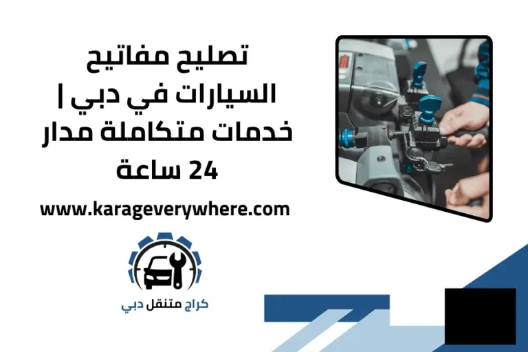 تصليح مفاتيح السيارات