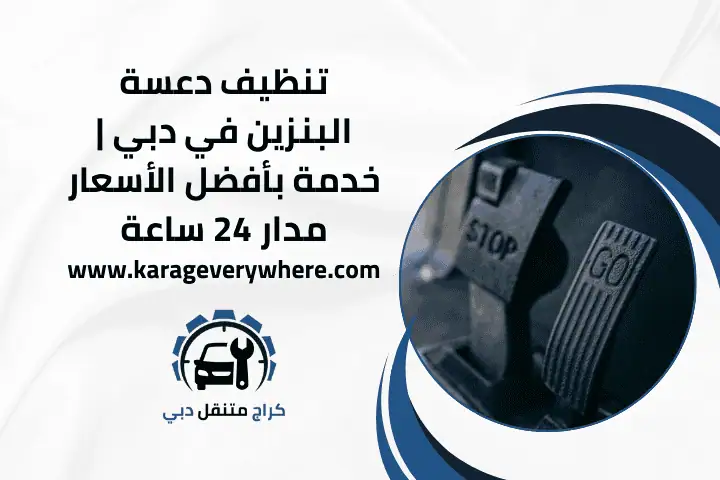 تنظيف دعسة البنزين