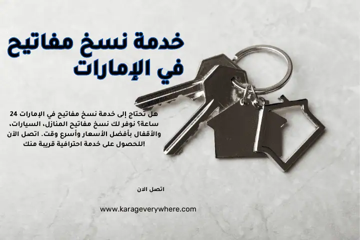 خدمة نسخ مفاتيح في الإمارات