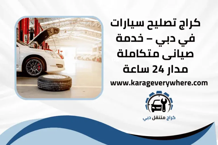 كراج تصليح سيارات