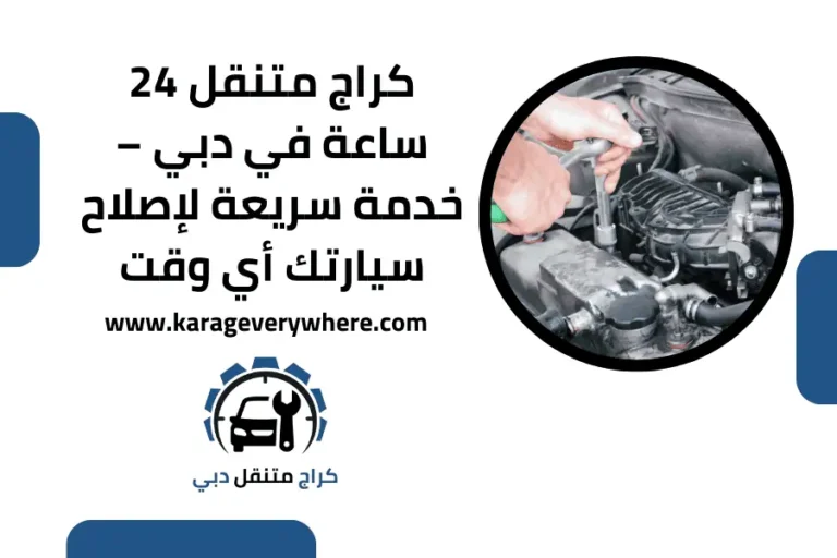 كراج متنقل دبي 24 ساعة