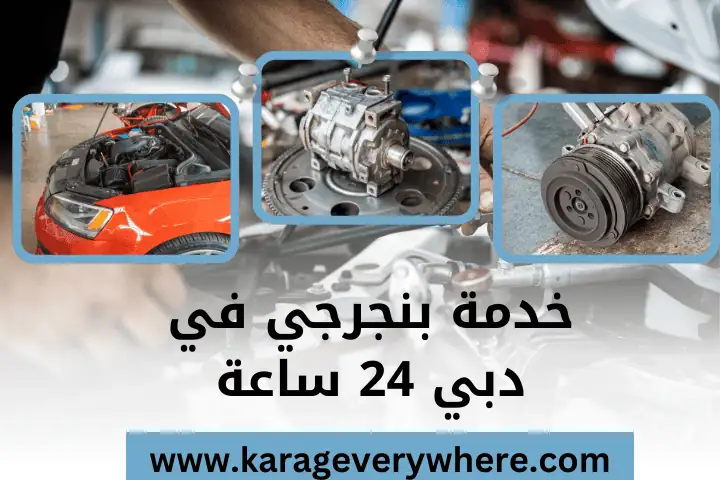 بنجرجي في دبي