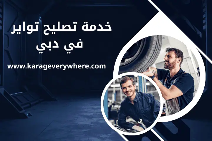 تصليح تواير في دبي