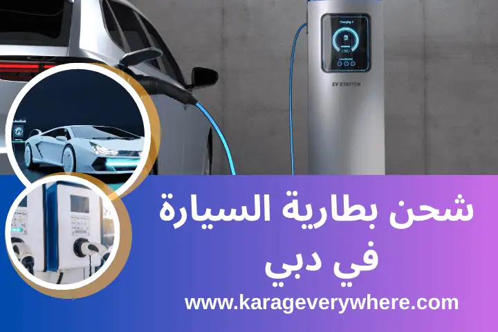 شحن بطارية السيارة على الطريق