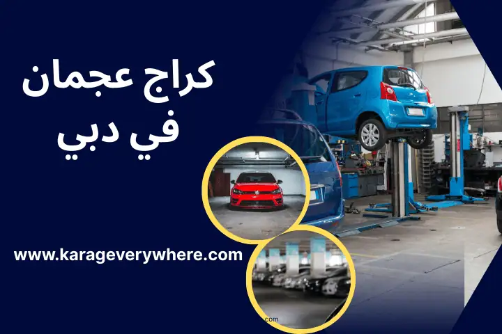 كراج عجمان في دبي