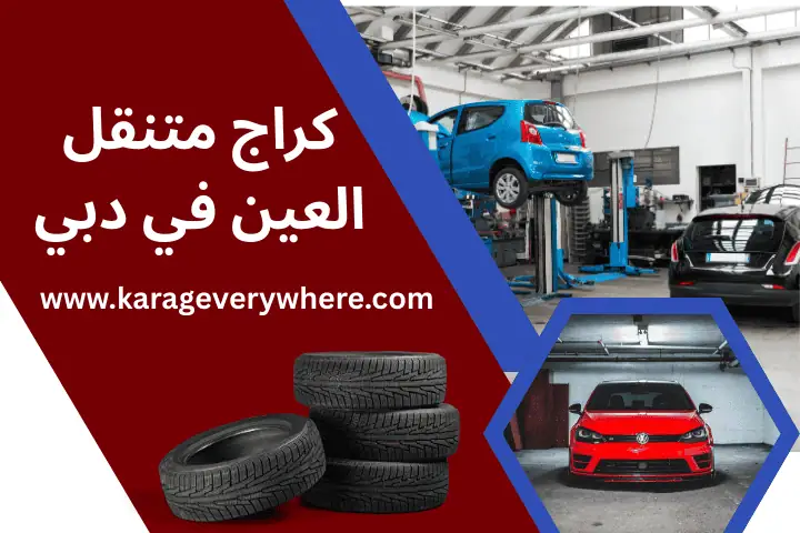 كراج متنقل العين في دبي