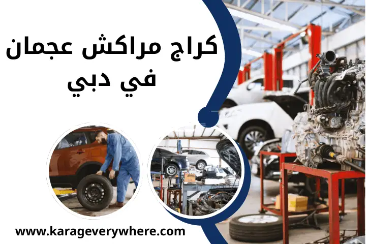 افضل كراج مراكش عجمان في دبي