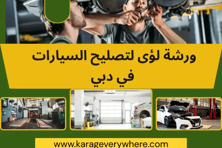 ورشة لؤى لتصليح السيارات في دبي