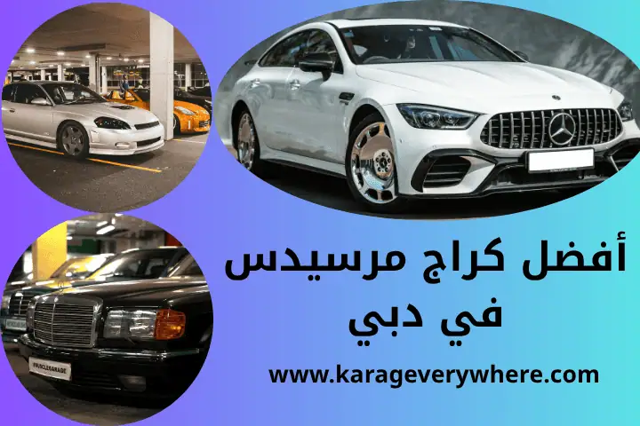 أفضل كراج مرسيدس في دبي