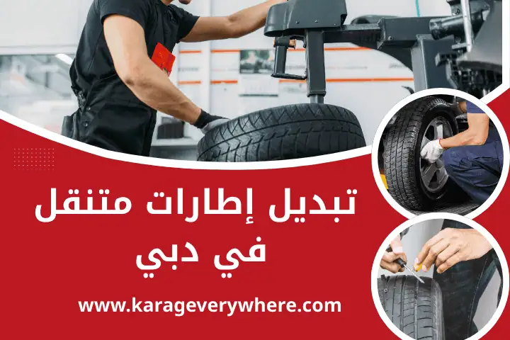 كراج تبديل إطارات متنقل