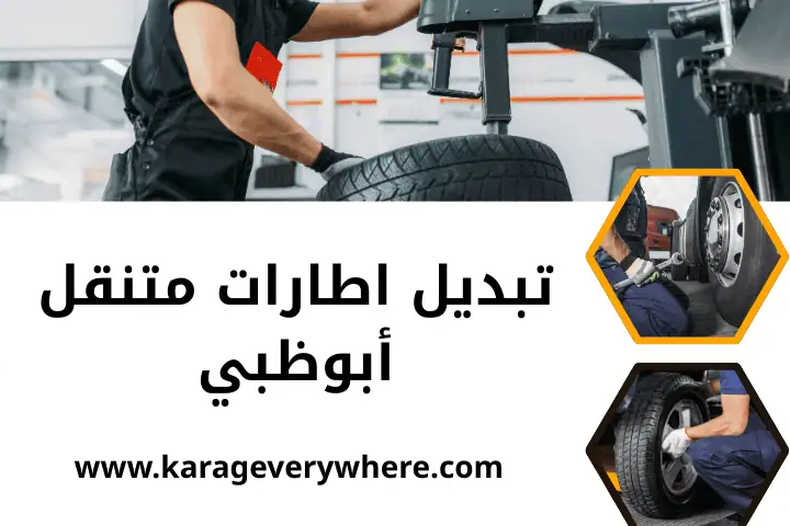 افضل تبديل اطارات متنقل أبوظبي