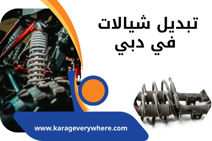 ورشة تبديل شيالات