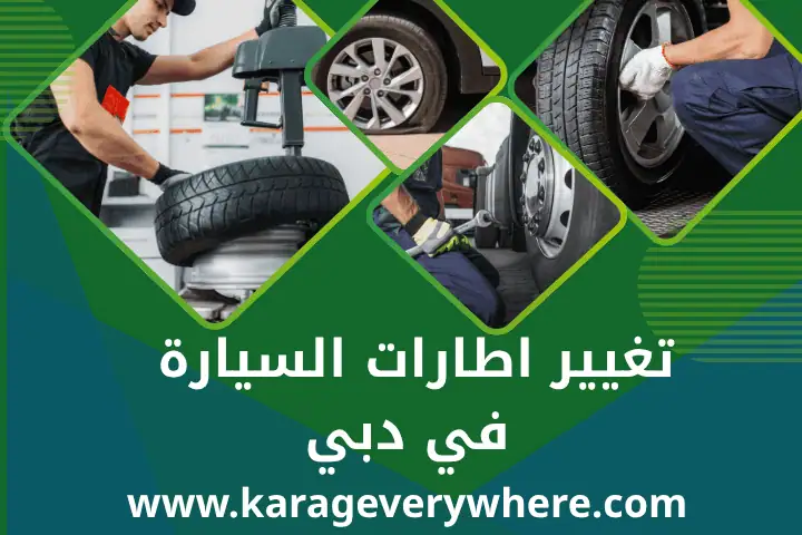ورشة تغيير اطارات السيارة