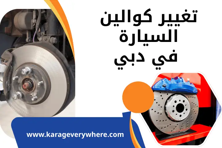 كراج تغيير كوالين السيارة