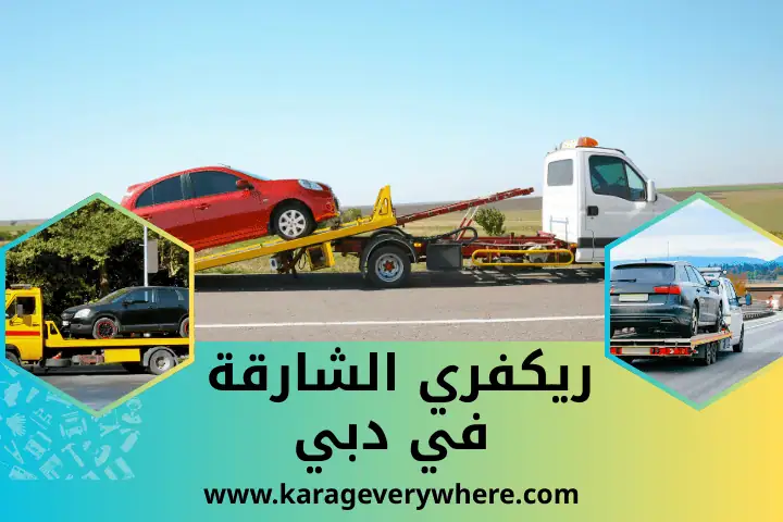 خدمة ريكفري الشارقة