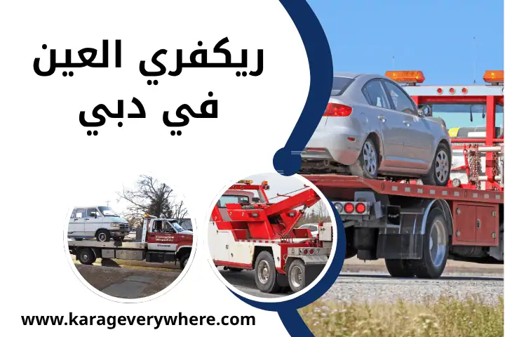 شركة ريكفري العين