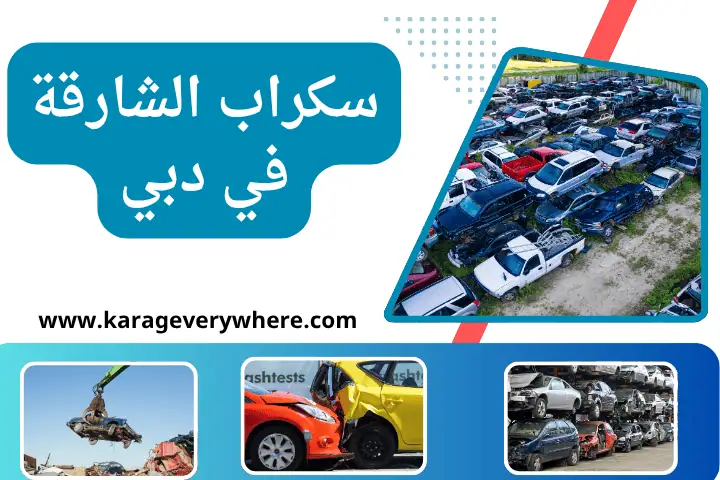شركة سكراب الشارقة
