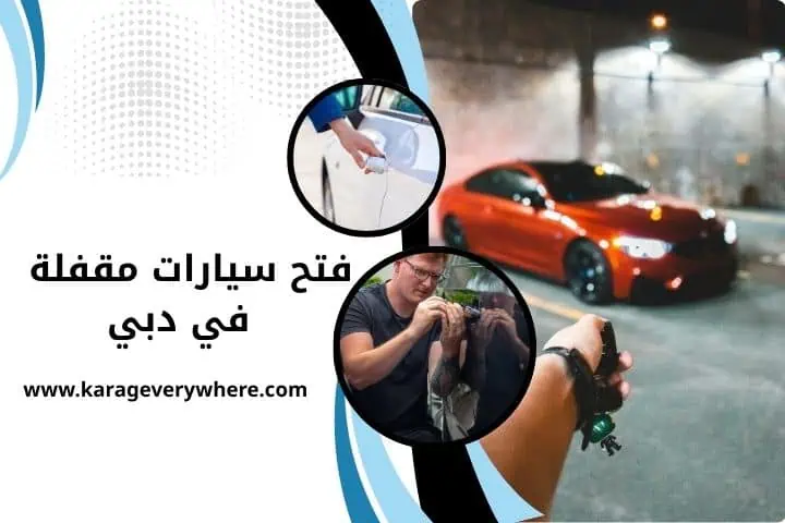 ورشة فتح سيارات مقفلة