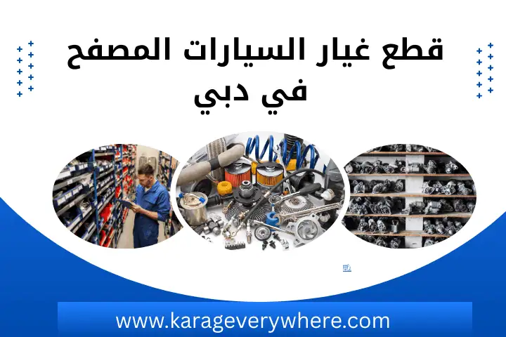 قطع غيار السيارات المصفح