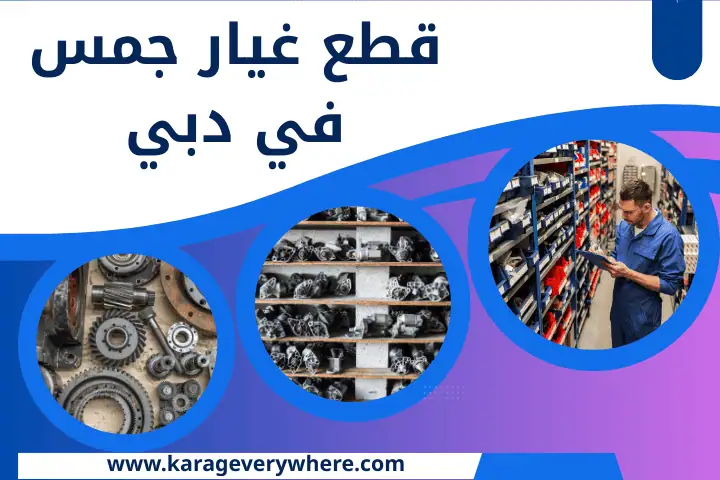 قطع غيار دودج في دبي 24 /7 – أفضل شركة بيع قطع غيار السيارات 2 محل قطع غيار جمس