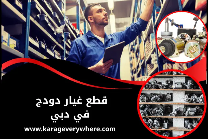 محل قطع غيار دودج