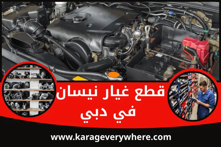 قطع غيار نيسان