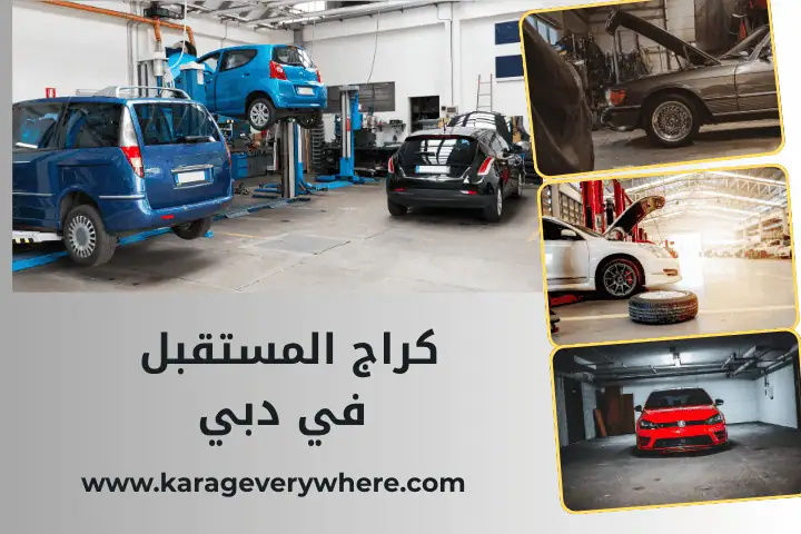 كراج المستقبل