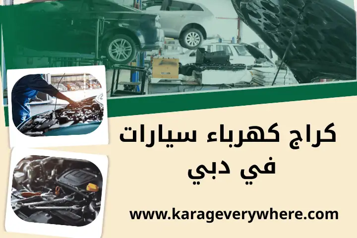 افضل كراج كهرباء سيارات