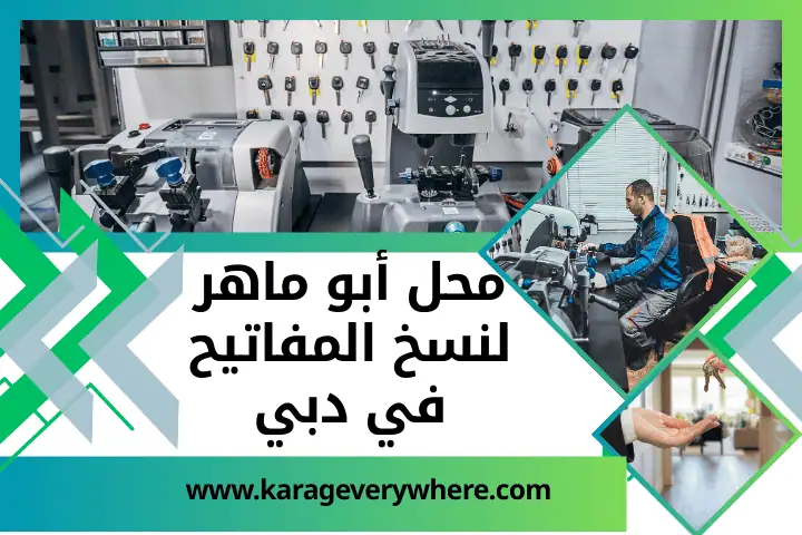 محل أبو ماهر لنسخ المفاتيح