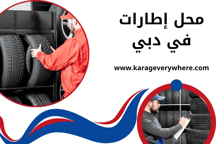 أفضل محل إطارات