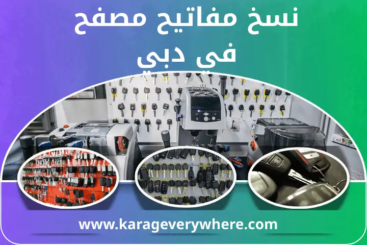 ورشة نسخ مفاتيح مصفح
