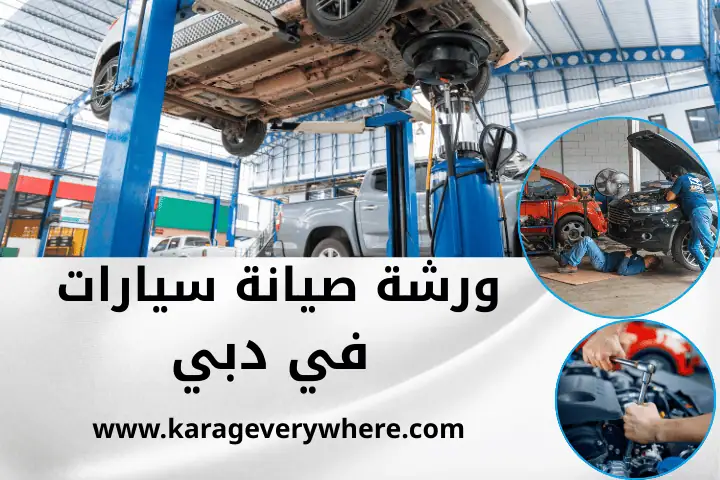 أقرب ورشة صيانة سيارات من موقعي