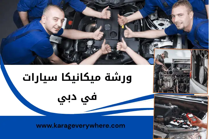كراج و ورشة ميكانيكا سيارات