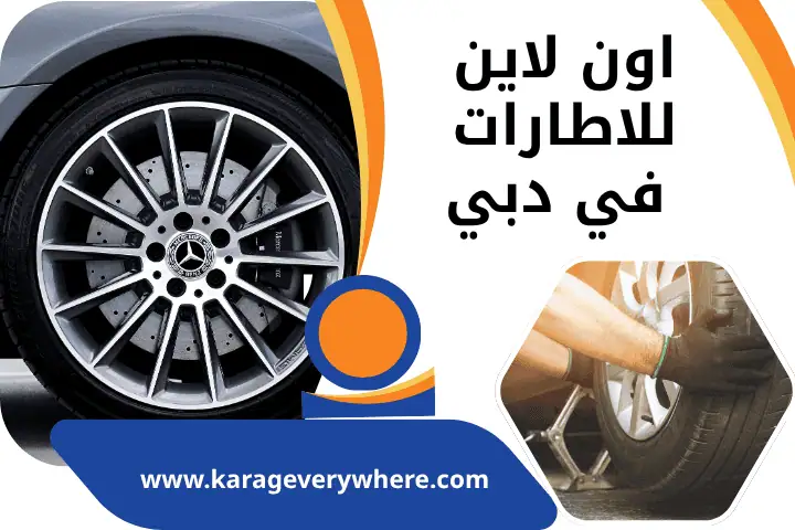 اون لاين للاطارات