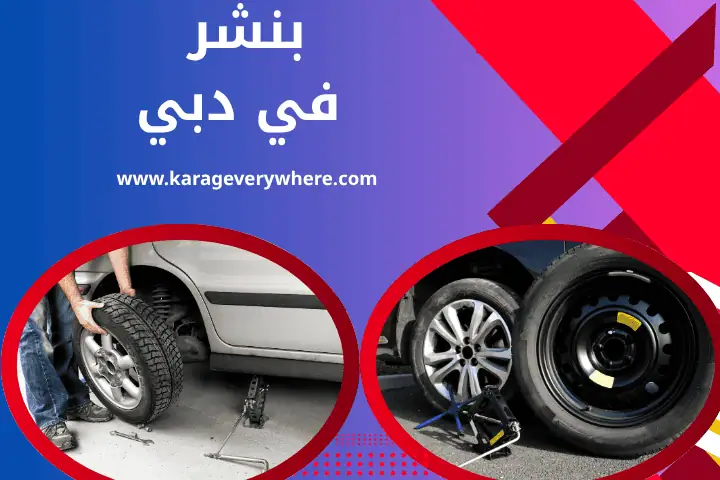 أفضل بنشر في دبي