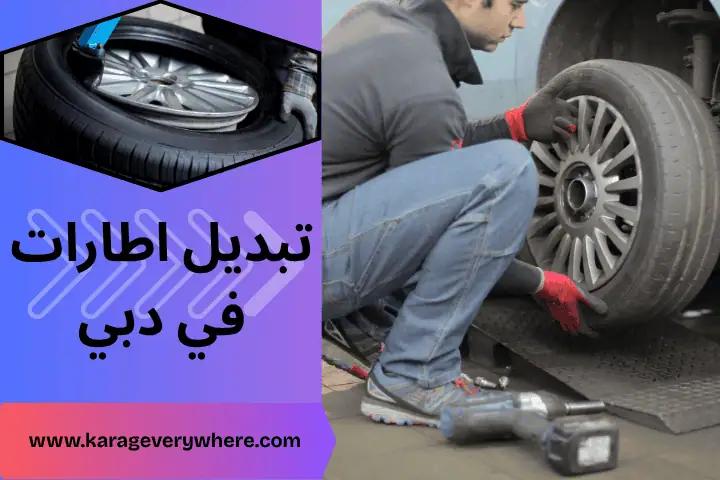 ورشة تبديل إطارات