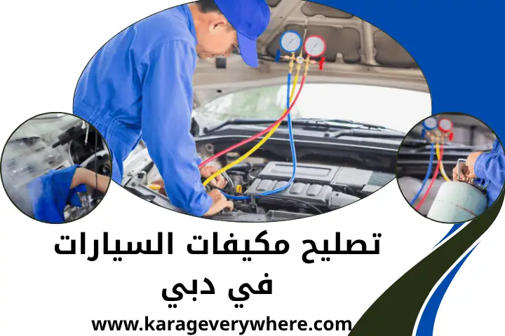 فني تصليح مكيفات السيارات