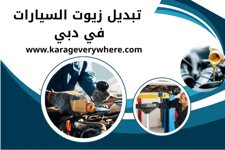 تغيير زيوت السيارات