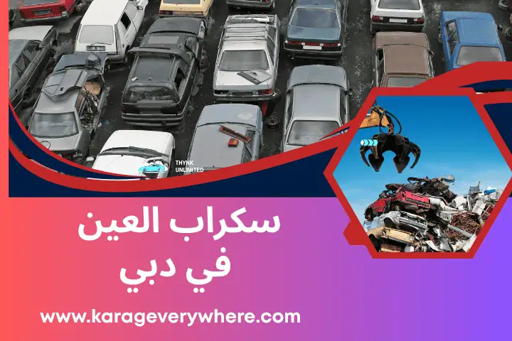 كراج سكراب العين
